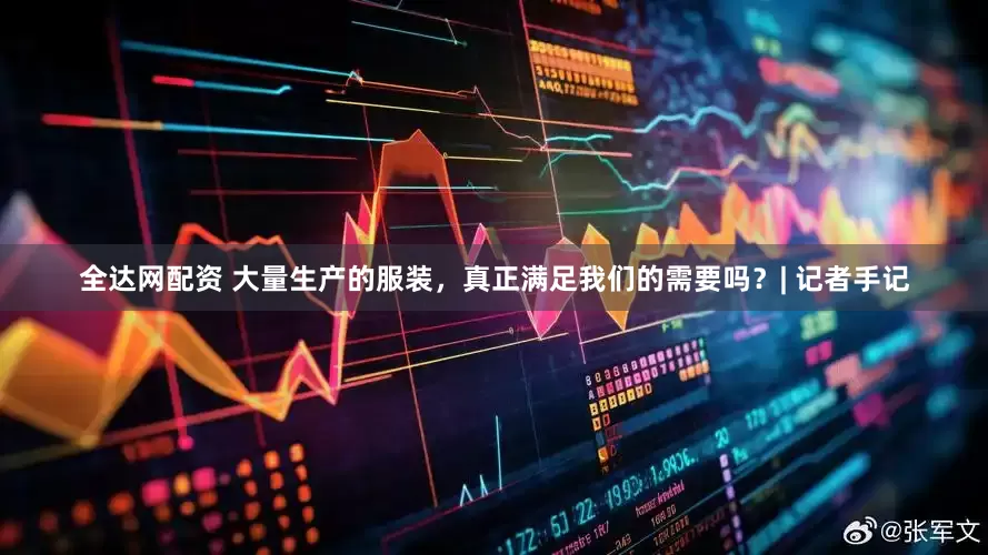 全达网配资 大量生产的服装，真正满足我们的需要吗？| 记者手记