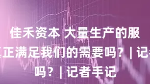佳禾资本 大量生产的服装，真正满足我们的需要吗？| 记者手记