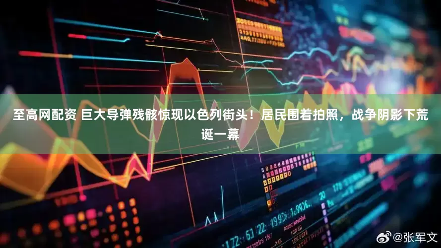 至高网配资 巨大导弹残骸惊现以色列街头！居民围着拍照，战争阴影下荒诞一幕