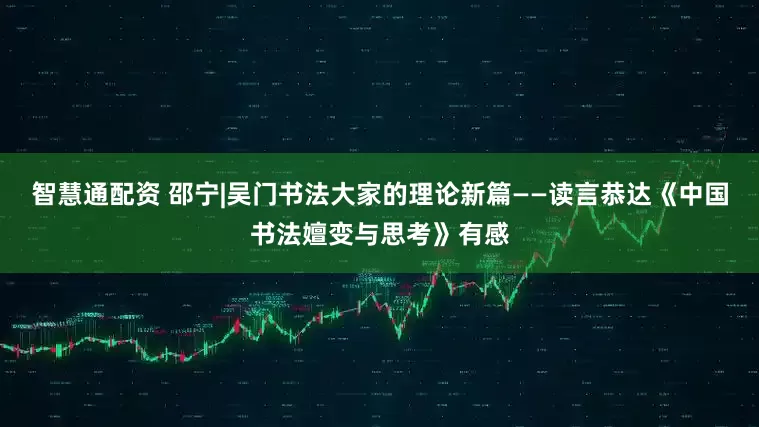 智慧通配资 邵宁|吴门书法大家的理论新篇——读言恭达《中国书法嬗变与思考》有感