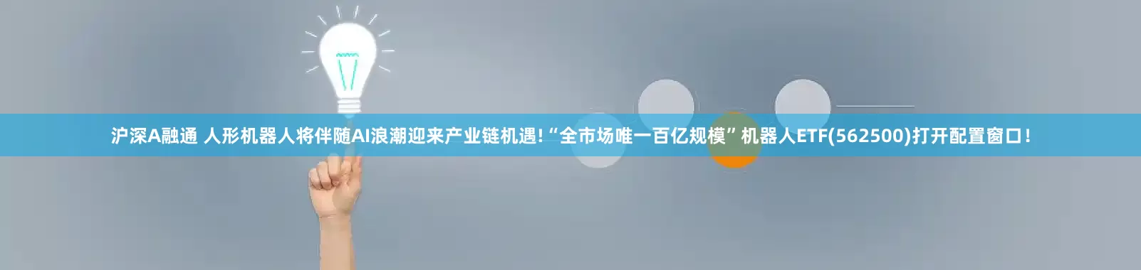 沪深A融通 人形机器人将伴随AI浪潮迎来产业链机遇!“全市场唯一百亿规模”机器人ETF(562500)打开配置窗口！