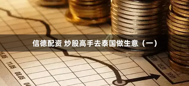 信德配资 炒股高手去泰国做生意(一)
